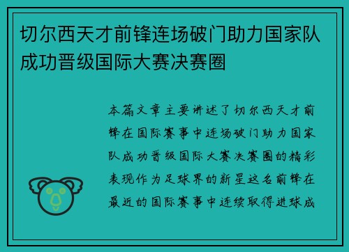 切尔西天才前锋连场破门助力国家队成功晋级国际大赛决赛圈