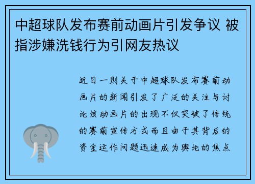 中超球队发布赛前动画片引发争议 被指涉嫌洗钱行为引网友热议