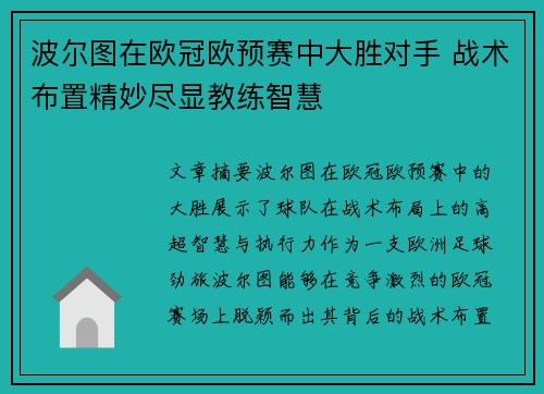 波尔图在欧冠欧预赛中大胜对手 战术布置精妙尽显教练智慧