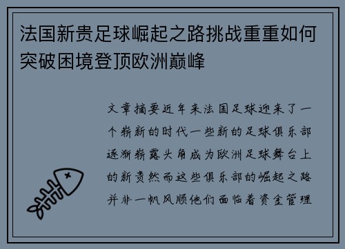 法国新贵足球崛起之路挑战重重如何突破困境登顶欧洲巅峰