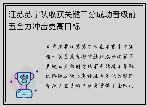 江苏苏宁队收获关键三分成功晋级前五全力冲击更高目标