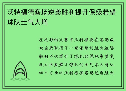 沃特福德客场逆袭胜利提升保级希望球队士气大增