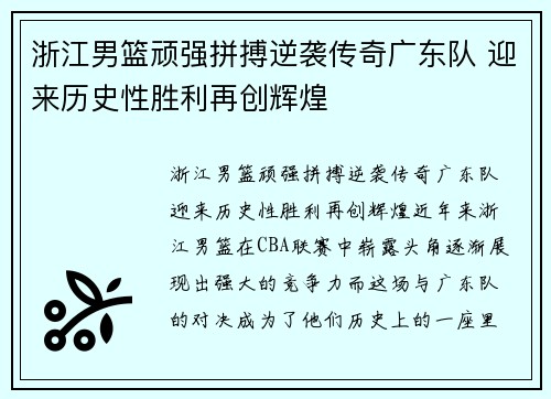 浙江男篮顽强拼搏逆袭传奇广东队 迎来历史性胜利再创辉煌