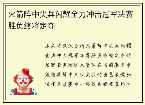 火箭阵中尖兵闪耀全力冲击冠军决赛胜负终将定夺