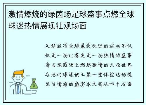 激情燃烧的绿茵场足球盛事点燃全球球迷热情展现壮观场面