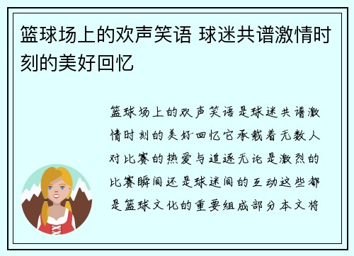 篮球场上的欢声笑语 球迷共谱激情时刻的美好回忆