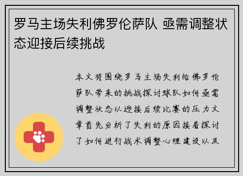 罗马主场失利佛罗伦萨队 亟需调整状态迎接后续挑战