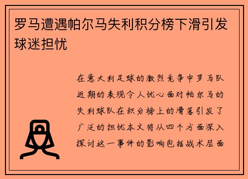 罗马遭遇帕尔马失利积分榜下滑引发球迷担忧