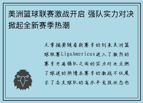 美洲篮球联赛激战开启 强队实力对决掀起全新赛季热潮