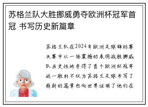 苏格兰队大胜挪威勇夺欧洲杯冠军首冠 书写历史新篇章