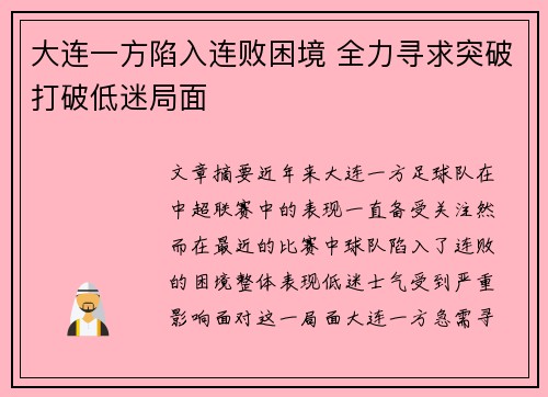 大连一方陷入连败困境 全力寻求突破打破低迷局面