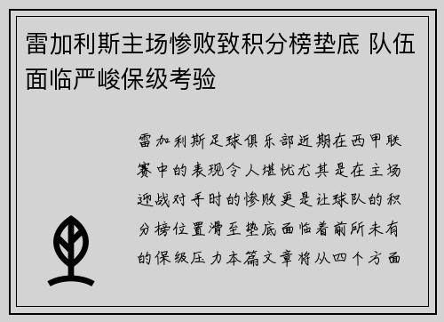 雷加利斯主场惨败致积分榜垫底 队伍面临严峻保级考验