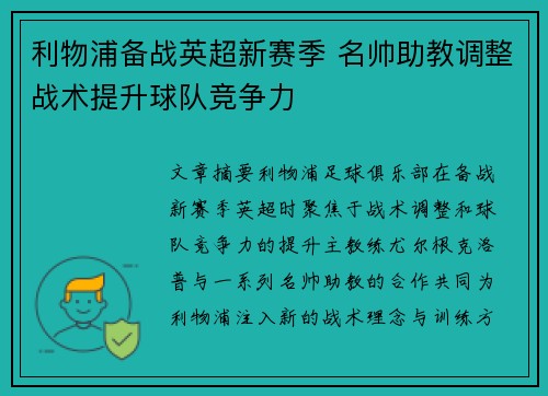 利物浦备战英超新赛季 名帅助教调整战术提升球队竞争力