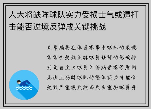 人大将缺阵球队实力受损士气或遭打击能否逆境反弹成关键挑战