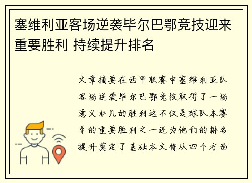 塞维利亚客场逆袭毕尔巴鄂竞技迎来重要胜利 持续提升排名