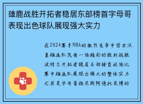 雄鹿战胜开拓者稳居东部榜首字母哥表现出色球队展现强大实力