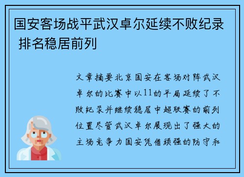 国安客场战平武汉卓尔延续不败纪录 排名稳居前列