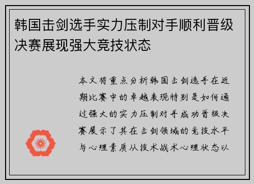 韩国击剑选手实力压制对手顺利晋级决赛展现强大竞技状态