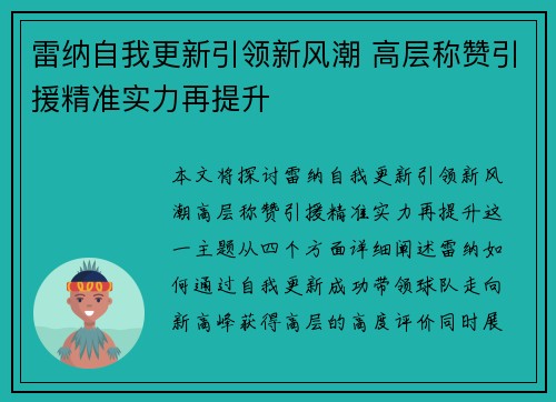 雷纳自我更新引领新风潮 高层称赞引援精准实力再提升