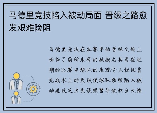 马德里竞技陷入被动局面 晋级之路愈发艰难险阻