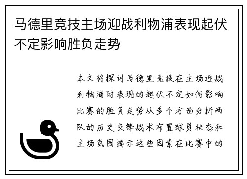 马德里竞技主场迎战利物浦表现起伏不定影响胜负走势