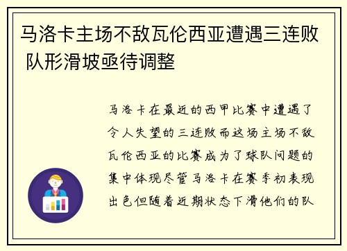 马洛卡主场不敌瓦伦西亚遭遇三连败 队形滑坡亟待调整