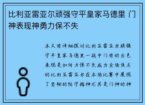 比利亚雷亚尔顽强守平皇家马德里 门神表现神勇力保不失