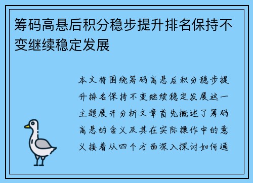 筹码高悬后积分稳步提升排名保持不变继续稳定发展