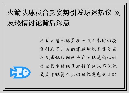 火箭队球员合影姿势引发球迷热议 网友热情讨论背后深意