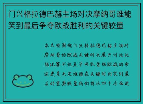 门兴格拉德巴赫主场对决摩纳哥谁能笑到最后争夺欧战胜利的关键较量