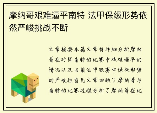 摩纳哥艰难逼平南特 法甲保级形势依然严峻挑战不断