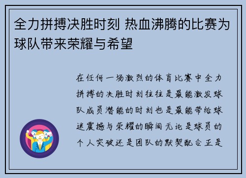 全力拼搏决胜时刻 热血沸腾的比赛为球队带来荣耀与希望