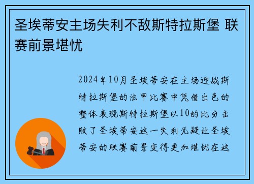 圣埃蒂安主场失利不敌斯特拉斯堡 联赛前景堪忧