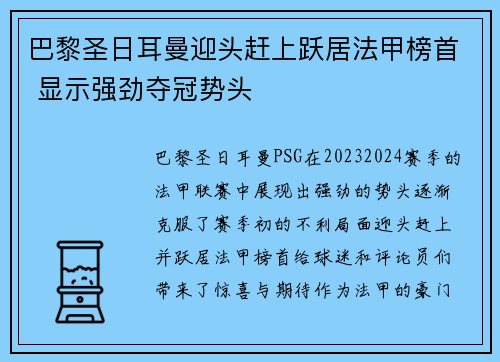 巴黎圣日耳曼迎头赶上跃居法甲榜首 显示强劲夺冠势头