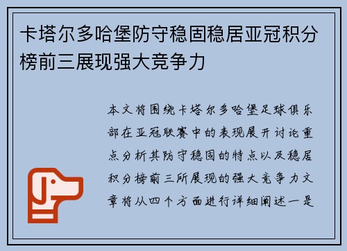 卡塔尔多哈堡防守稳固稳居亚冠积分榜前三展现强大竞争力