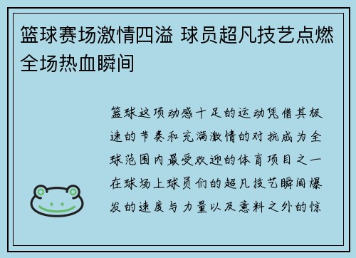 篮球赛场激情四溢 球员超凡技艺点燃全场热血瞬间