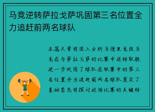 马竞逆转萨拉戈萨巩固第三名位置全力追赶前两名球队