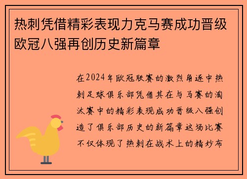 热刺凭借精彩表现力克马赛成功晋级欧冠八强再创历史新篇章