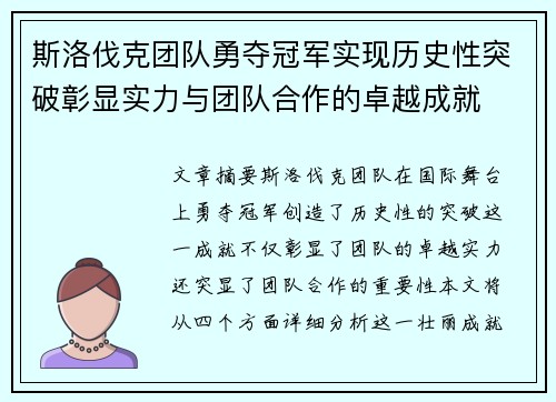 斯洛伐克团队勇夺冠军实现历史性突破彰显实力与团队合作的卓越成就