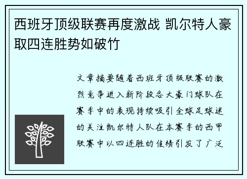 西班牙顶级联赛再度激战 凯尔特人豪取四连胜势如破竹