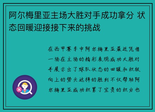 阿尔梅里亚主场大胜对手成功拿分 状态回暖迎接接下来的挑战