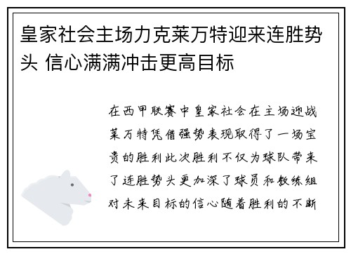 皇家社会主场力克莱万特迎来连胜势头 信心满满冲击更高目标