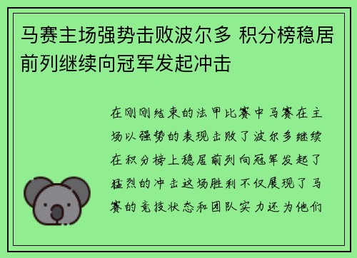 马赛主场强势击败波尔多 积分榜稳居前列继续向冠军发起冲击