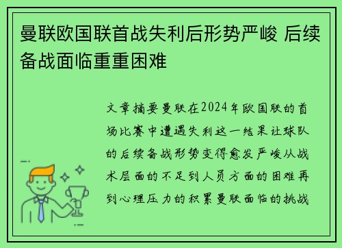 曼联欧国联首战失利后形势严峻 后续备战面临重重困难