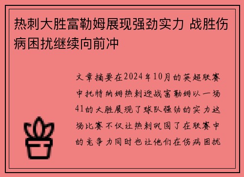 热刺大胜富勒姆展现强劲实力 战胜伤病困扰继续向前冲