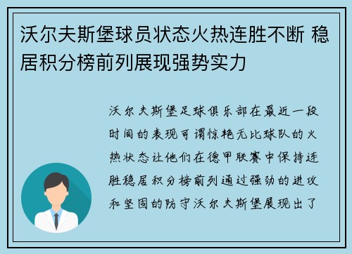 沃尔夫斯堡球员状态火热连胜不断 稳居积分榜前列展现强势实力