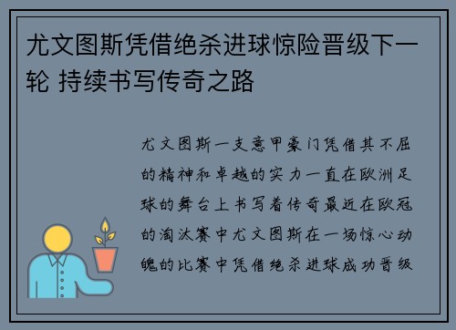 尤文图斯凭借绝杀进球惊险晋级下一轮 持续书写传奇之路