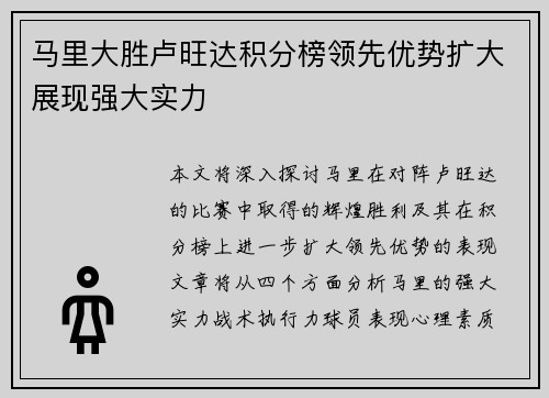 马里大胜卢旺达积分榜领先优势扩大展现强大实力