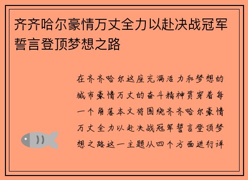 齐齐哈尔豪情万丈全力以赴决战冠军誓言登顶梦想之路