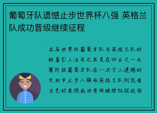 葡萄牙队遗憾止步世界杯八强 英格兰队成功晋级继续征程